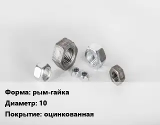 Гайка рым-гайка D=10 оцинкованная